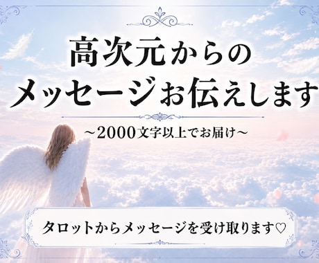 高次元からのメッセージお伝えします タロット×チャネリングでメッセージ受け取ります イメージ1