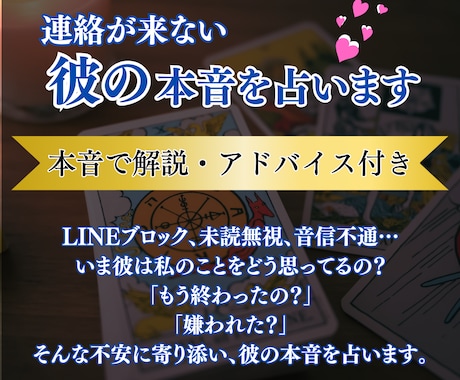連絡が来ない彼の心理占います 本音・未来・状況すべて読み解きます！！アドバイス付き イメージ1