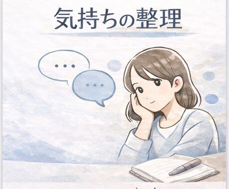 考えがまとまらない時の気持ち整理をお手伝いします 悩みがはっきりしていなくても大丈夫です イメージ1