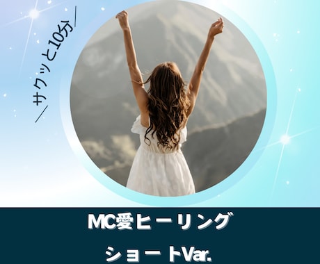 10分ショートVer.♡MC愛ヒーリングで癒します 人生好転☆彡サクッと受けたい方に10分間ヒーリングします イメージ1