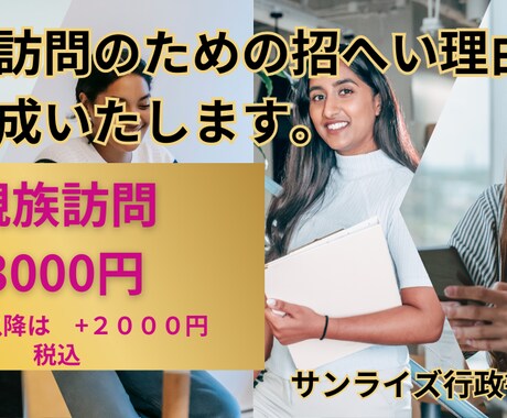 親族・知人訪問のための短期査証ビザの書類作成します １件１３０００円の格安にて承ります。日本全国に対応します。 イメージ1