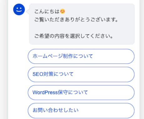 WordPress選択式チャットボットを設置します お問い合わせ導線をチャットで改善! イメージ2