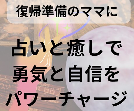 育休明けのモヤモヤと不安を整え見える化します 職場復帰前ママのための占い＋癒しヒーリング イメージ1