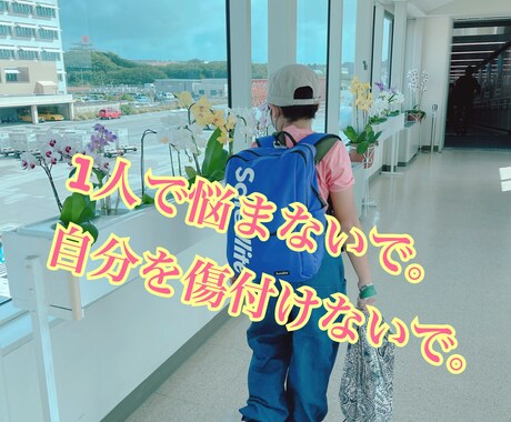 力の限り寄り添います 1人はしんどい。味方は必ずいます。 イメージ1