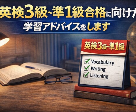 英検3級〜準1級合格に向けた学習アドバイスをします 独学で迷っている方へ｜英検1級コーチが合格戦略を提示します イメージ1