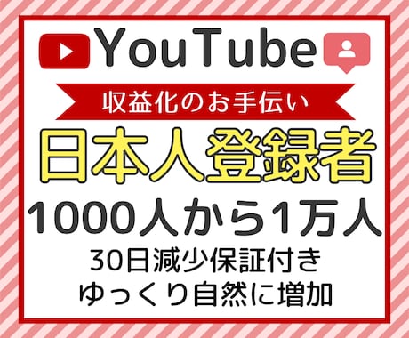 YouTube日本人登録者1000人〜増加します 収益化できます！安心・安全・30日間の減少保証付き！ イメージ1