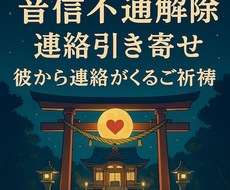 最強縁結び・ツインレイ診断・彼の気持ち霊視します ツインレイの彼の気持ちを視て、代理参拝で強く縁結びをします！ イメージ1