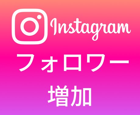 インスタグラムのフォロワー増加をサポートします Instagram★とにかく早く増やしたい！ならお任せを★ イメージ1
