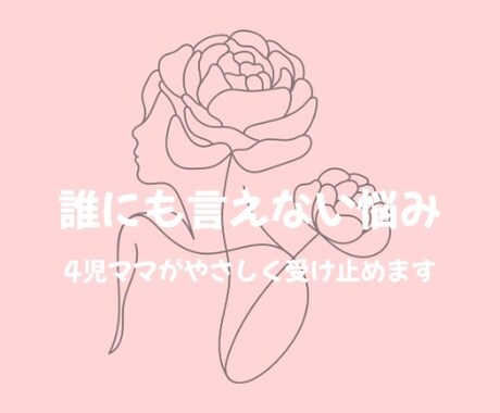 誰にも言えない悩み、4児ママがやさしく受け止めます もう限界…そんなあなたの話、否定せずに聞きます イメージ1