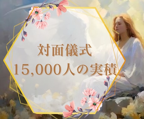 片思い恋愛や復縁《結ばれたいあなたへ》願い叶えます 【あなたの想いを届けたい方、現状を変えたいあなたへ】縁結び イメージ2