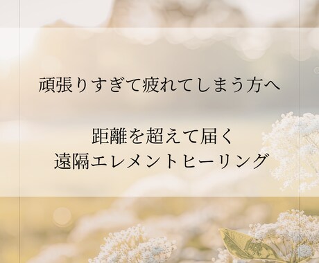 本来のあなたのリズムに戻す遠隔ヒーリングします 人間に必要不可欠なエネルギーで自然と調和する イメージ1