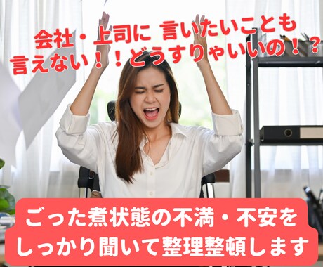 急に仕事振ってくる人や上司の愚痴、しっかり聞きます 利害関係のないコーチが、普段言えない不満や愚痴をお聞きします イメージ1