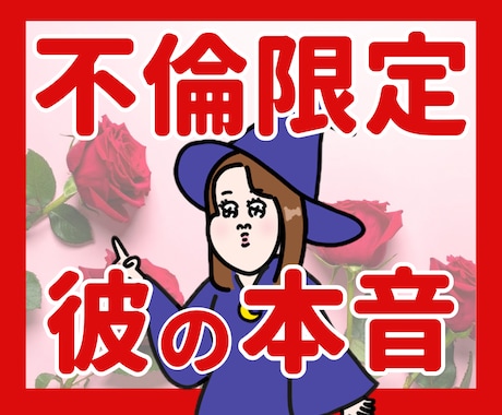 不倫限定！彼の本音を深読みします 不倫を否定しません！安心してご相談ください。 イメージ1