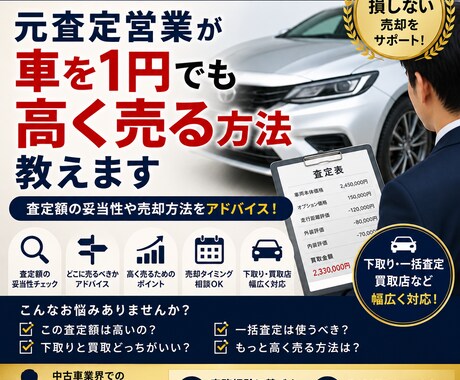 元査定営業のプロが車を高く売却する方法教えます 元大手店長・課長／管理職経験｜相場や売却相談乗ります。 イメージ1