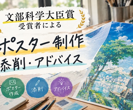 ポスター系なら何でも作成・添削・アドバイスします イメージ1