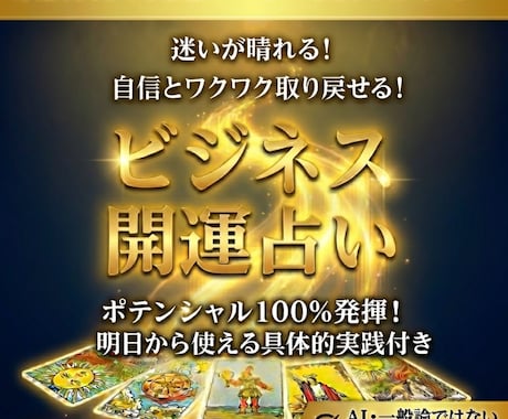 前向きになれる☆ビジネス開運占いします 売上増／収入アップ／フリーランス・経営者の方 イメージ1