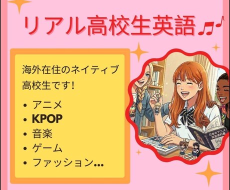 ネイティブ高校生が英会話上達のお手伝いします ジュニア向け英会話！アニメや音楽、趣味など楽しく話そう！ イメージ1