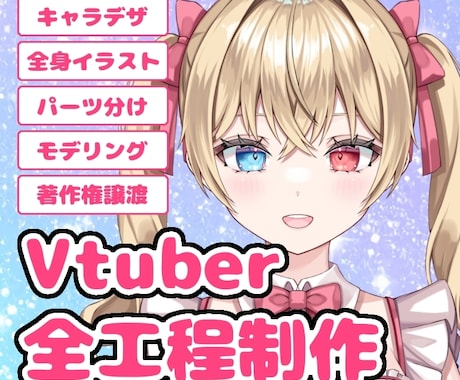 Vtuberモデルを全工程制作致します あなたのデビューをサポートさせて頂きます。 イメージ1