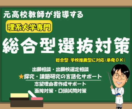 理系 総合型選抜・学校推薦型の対策をします ​21年の教職経験で合格への物語をともに作ります!! イメージ1