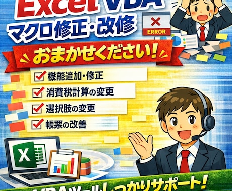 業務で使うエクセルマクロを修正・改修します 作成者がいない野良ツールに困っている方へ イメージ1