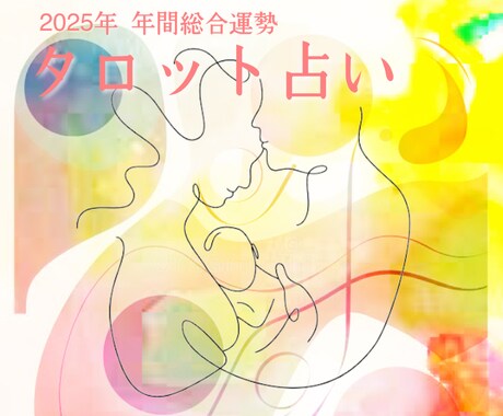 最強鑑定2025恋愛運☆あなただけの恋愛運占います ♡恋愛・結婚♡今年1年間の出会い・恋愛運を占います！！ イメージ2