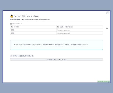 社外秘CSVも安心なQR一括作成ツールを提供します 【情報漏洩ゼロ】完全オフラインの高速作成ツール【維持費0円】 イメージ2