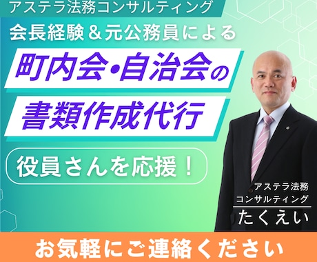 元会長が町内会・自治会の書類の作成を代行します 原稿は手書きのメモでも構いません、写真でも構いません！ イメージ1