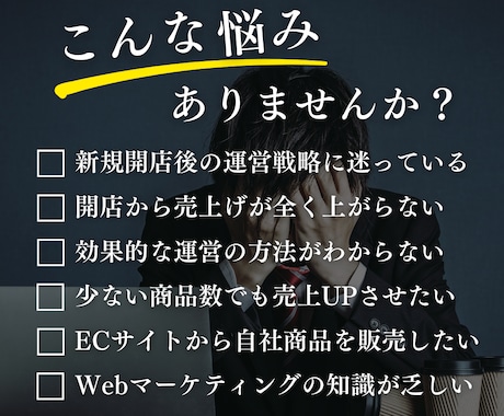 自社ECサイト運営をコンサルティングいたします 豊富な経験を持つEC専門家がECサイト運営の悩みを解決！ イメージ2