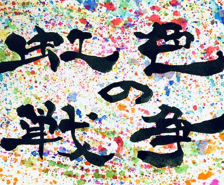筆でなんでも書きます インテリア用の作品など幅広く！！ イメージ1
