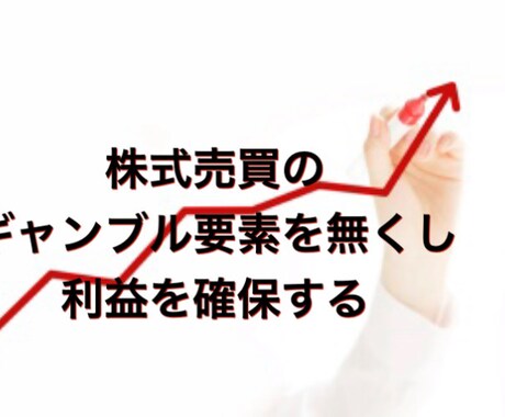 初心者でも平均3ヶ月で安定した株売買が行えます 勘に頼る事はギャンブルと同じです。判断基準を持ちましょう！ イメージ1