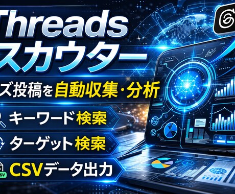 Threadsの投稿を収集分析するツール提供します Threadsの投稿・競合・トレンドを爆速で収集！ イメージ1