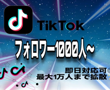 Tiktokのフォロワー1万人増えるまで拡散します まずは1000人から！即対応可能です◎♩ イメージ1