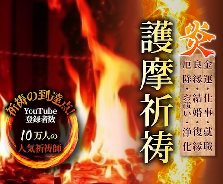 人気YouTube祈祷師が願意達成の祈祷をします 登録者10万人突破YouTube祈祷師 イメージ1