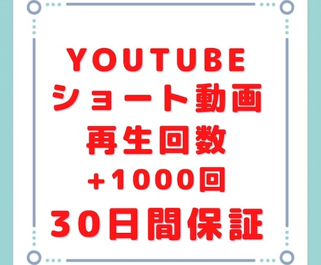 YouTubeshort動画の再生回数を増加します 11/30までの限定価格です。振り分け可能です。 イメージ1