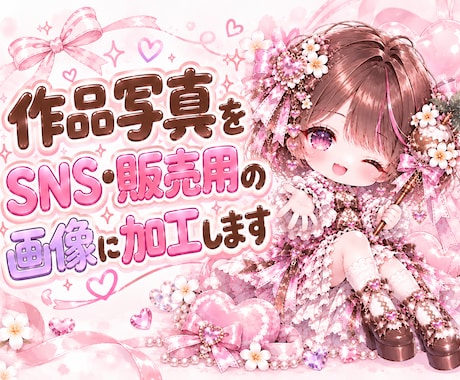 作品写真をSNS・販売用の画像に加工します イメージ1