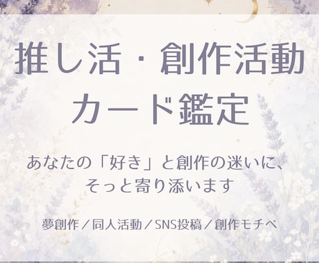 夢小説・推し活創作のお悩みをカードで占います 創作迷子さんへ。貴方の「好き」に優しく寄り添います イメージ1