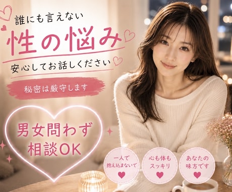 誰にも話せなかった、性のお話しお聴きします デリケートな性の悩み、一人で抱えず看護師に話しませんか？ イメージ1
