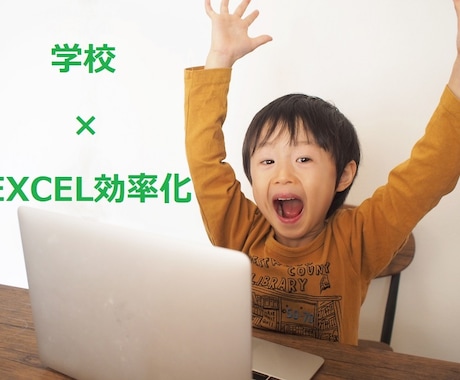 学校現場でのEXCEL作業効率化します 元SE、現教員による教員のためのEXCELマクロ・VBA作成 イメージ1