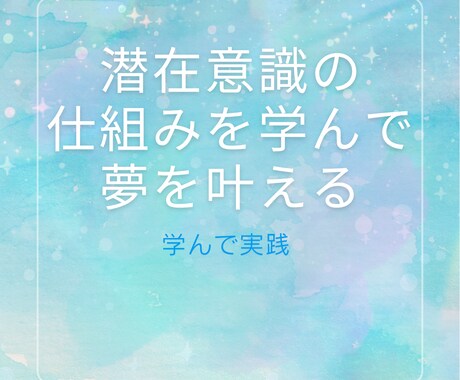潜在意識の仕組みを知り願いを叶えられる様になります 自分でできる思い込みの変え方を実戦形式でお伝えします イメージ1