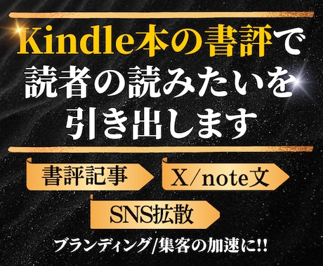 Kindle本の書評で読者の読みたいを引き出します 読者の心に届く書評で購入につなげます イメージ1