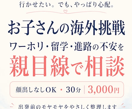 お子さんの海外挑戦の不安相談できます ワーホリ・留学・進路の不安を親目線で整理します イメージ1