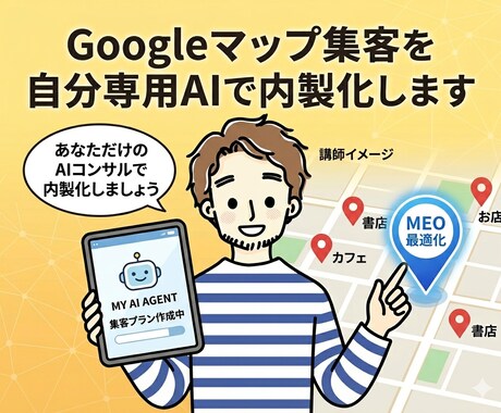 Googleマップ集客を自分専用AIで内製化します 外部MEOコンサル不要｜AI顧問を社内に持ちませんか イメージ1