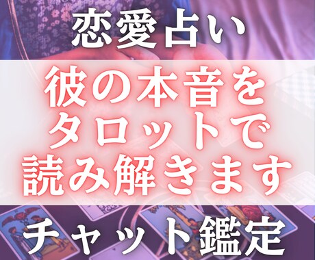 気になる彼の本音をタロットで深く読み解きます 彼との恋愛のモヤモヤを解消し、恋を前向きに整えます イメージ1