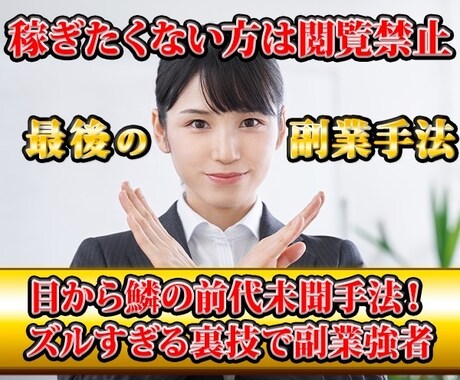 究極！苦しみから開放される驚愕手法教えます 本気度が無い方は購入しないでくださいスマホ完結で副業強者へ イメージ1