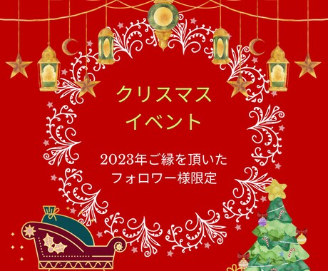 12月20日までクリスマスイベント開催します ☆2023年中にご購入されたことのあるフォロワー様限定です♪ イメージ1