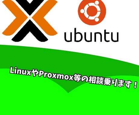 Proxmox・Linux設定相談します 自宅サーバーの疑問、気軽に聞いてください イメージ1