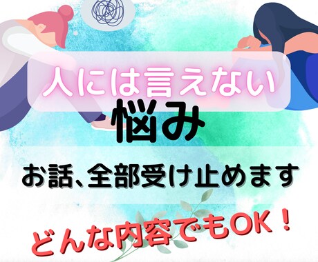 お話、全部受け止めます なかなか身近な人には言えない悩みを話して楽になりませんか？ イメージ1