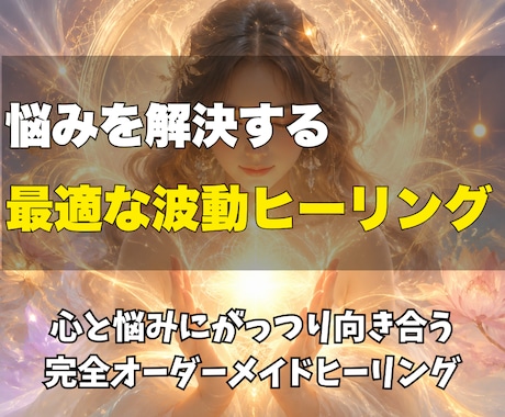悩みを解決する完全オーダーメイドでヒーリングします 心と悩みにがっつり向き合う完全オーダーメイドヒーリング イメージ1