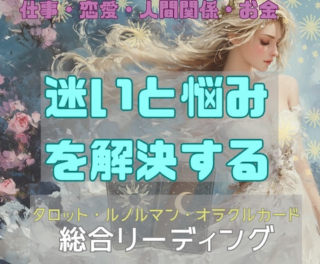迷いから抜け出すための総合リーディングをします 仕事・恋愛・人間関係など…潜在意識まで読み解く総合鑑定 イメージ1