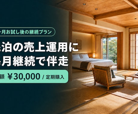 民泊の売上運用に毎月継続で伴走します 1ヶ月お試し後の継続に。価格・OTA運用に毎月伴走します イメージ1